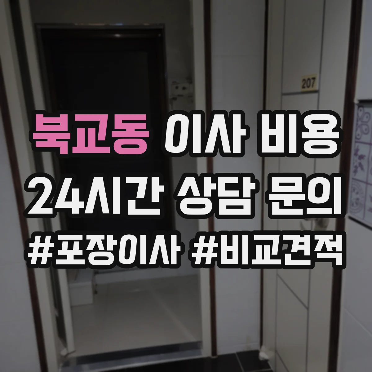 북교동 이사 비용