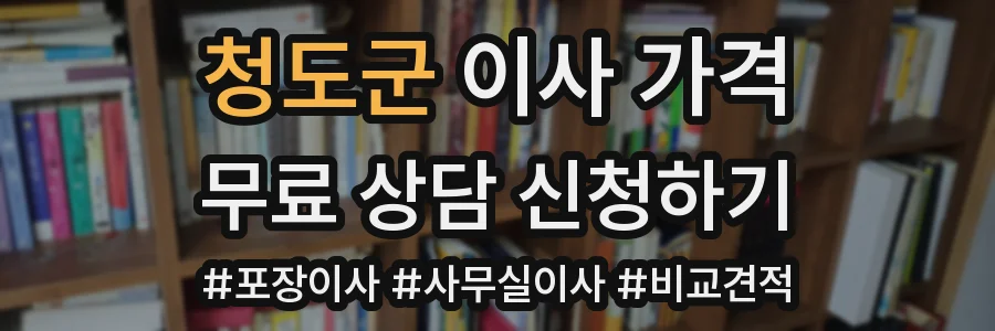 청도군 이사 가격