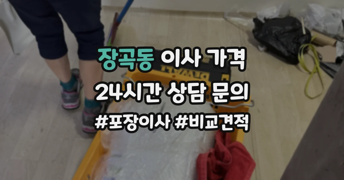 장곡동 이사 가격