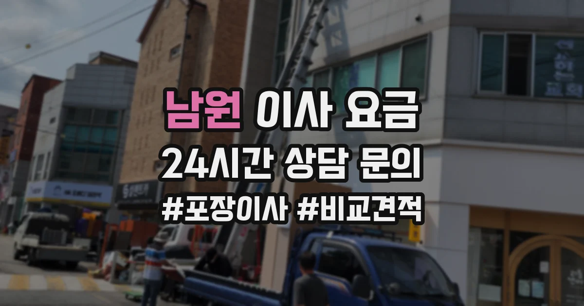 남원 이사 요금