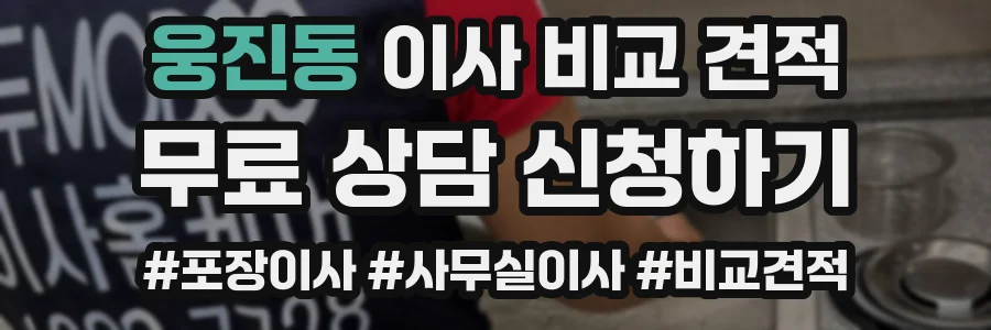웅진동 이사 비교 견적