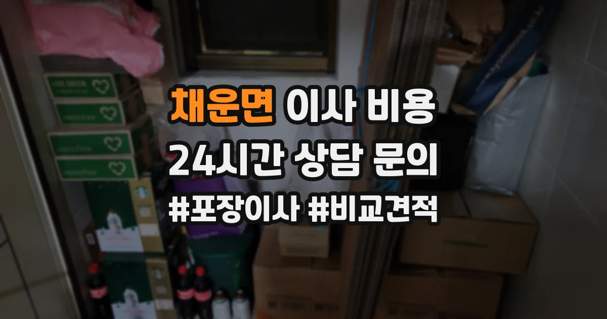 채운면 이사 비용