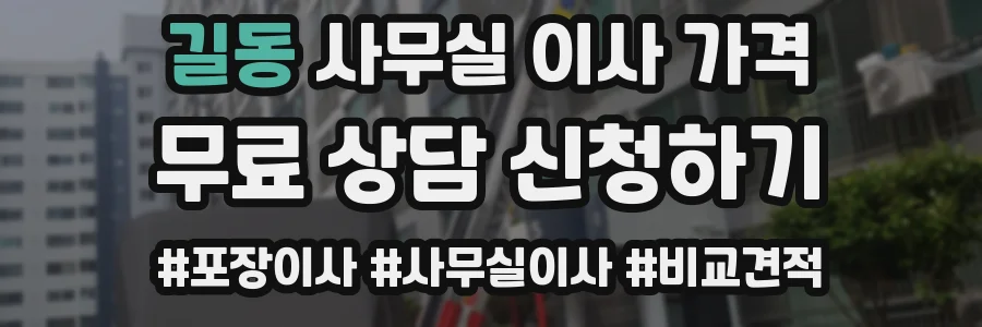 길동 사무실 이사 가격
