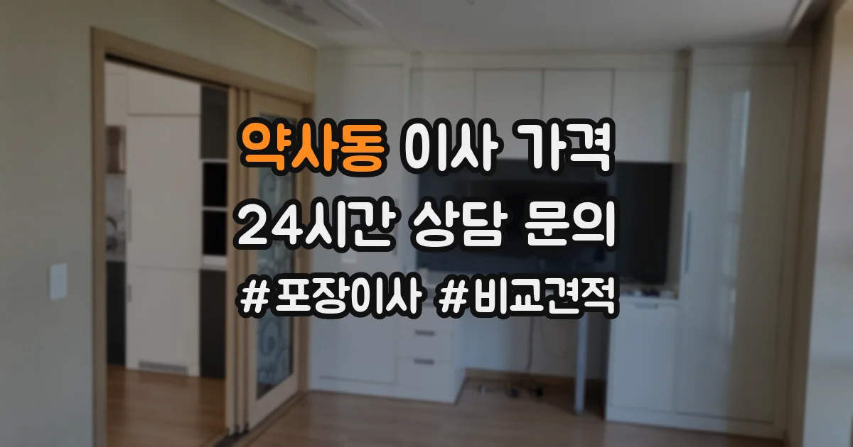 약사동 이사 가격