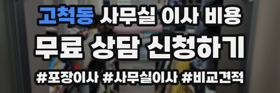 고척동 사무실 이사 비용