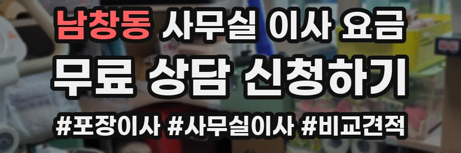 남창동 사무실 이사 요금