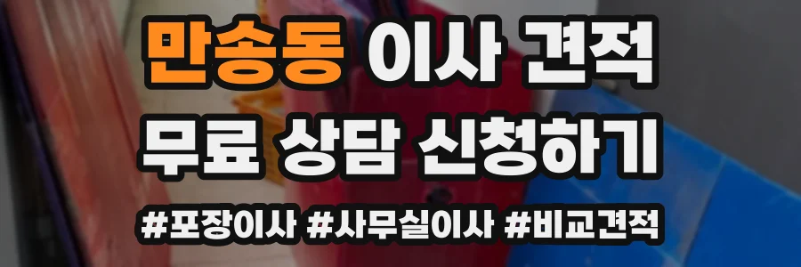 만송동 이사 견적