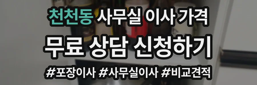 천천동 사무실 이사 가격