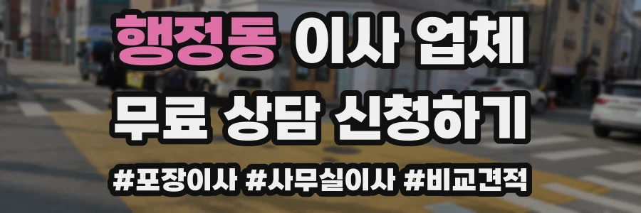 행정동 이사 업체