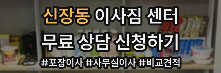신장동 이사짐 센터