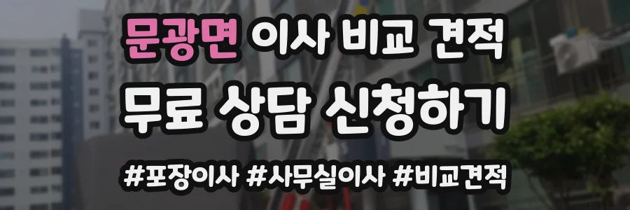 문광면 이사 비교 견적