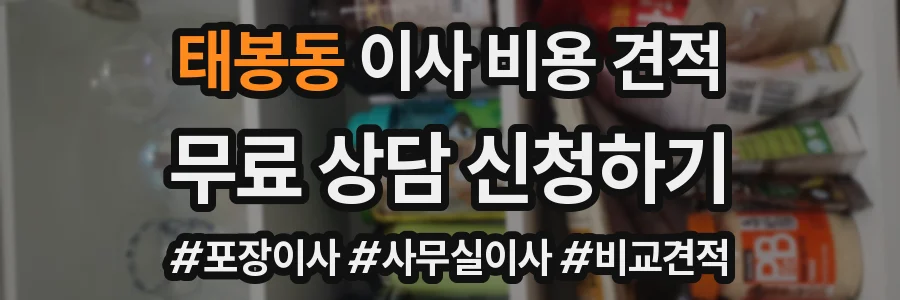 태봉동 이사 비용 견적