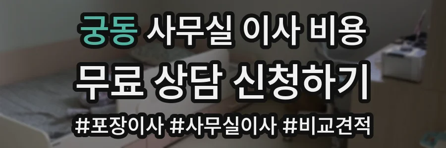 궁동 사무실 이사 비용