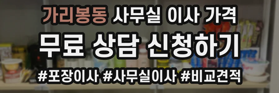 가리봉동 사무실 이사 가격