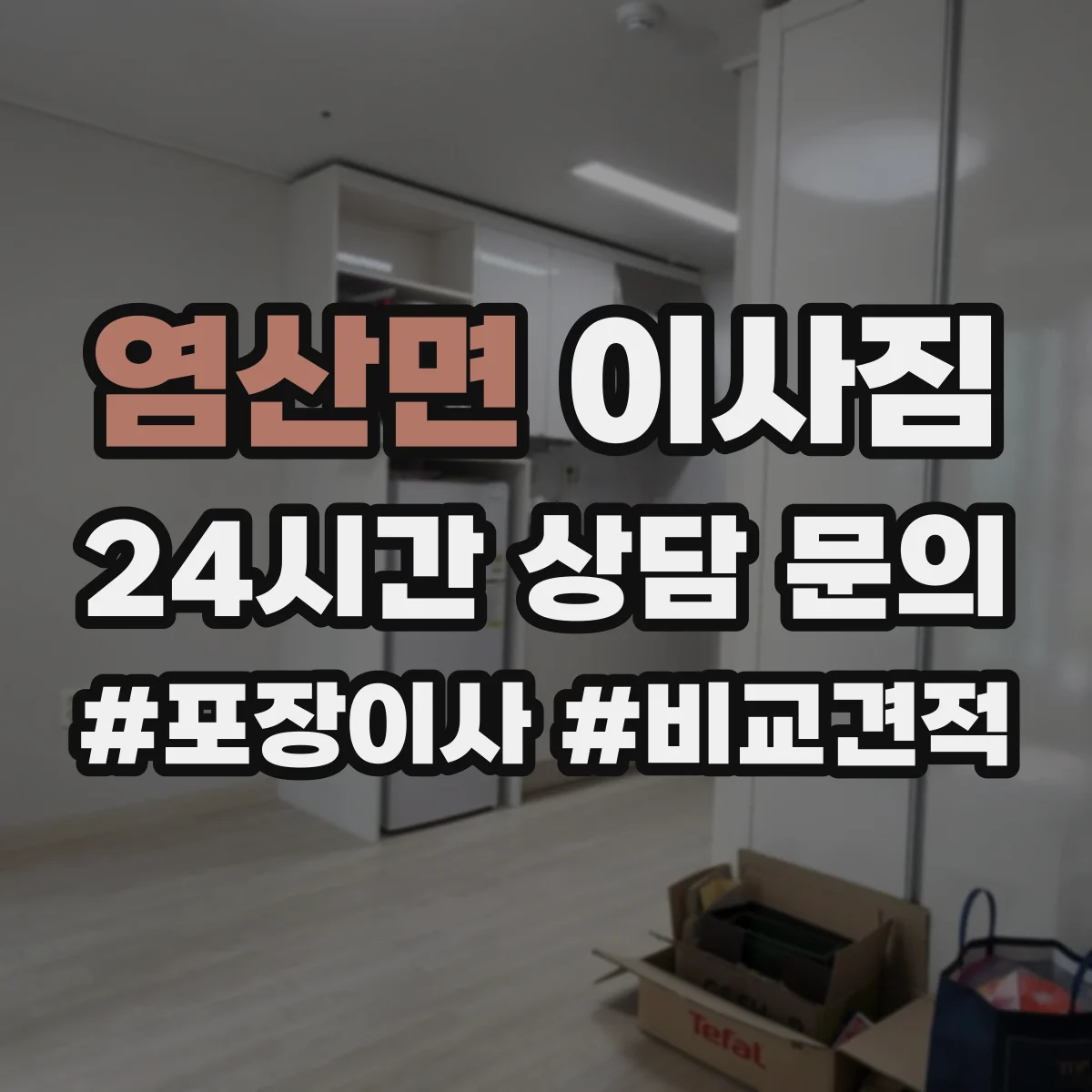 염산면 이사짐