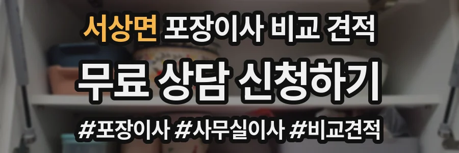 서상면 포장이사 비교 견적