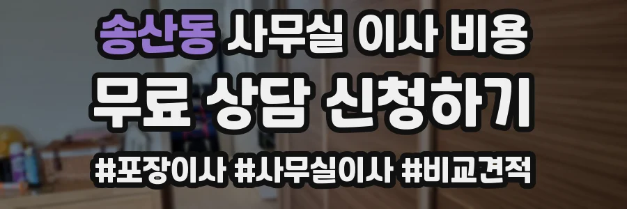 송산동 사무실 이사 비용