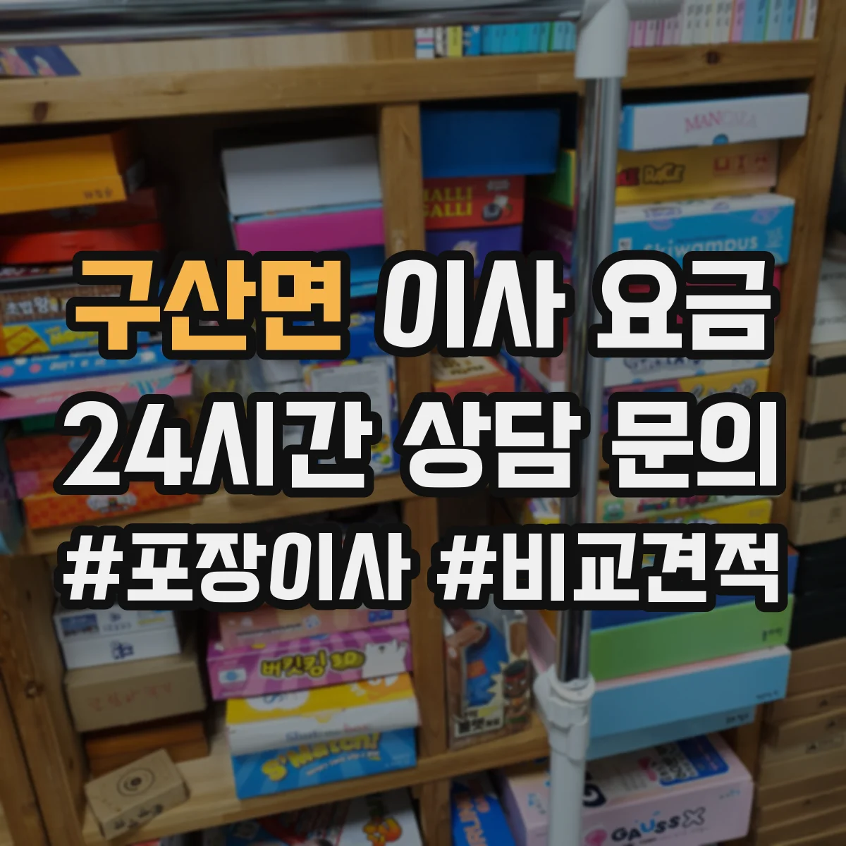 구산면 이사 요금