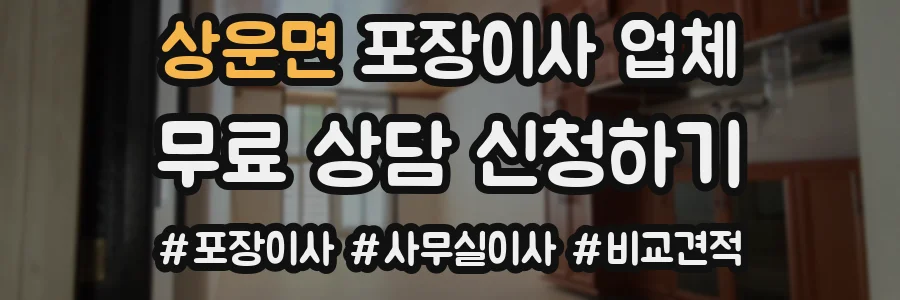 상운면 포장이사 업체