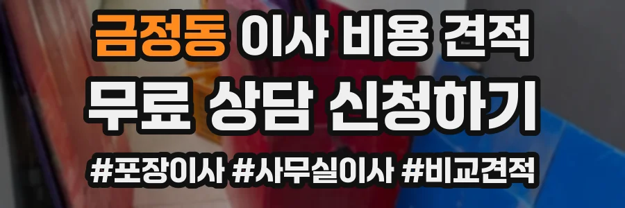 금정동 이사 비용 견적