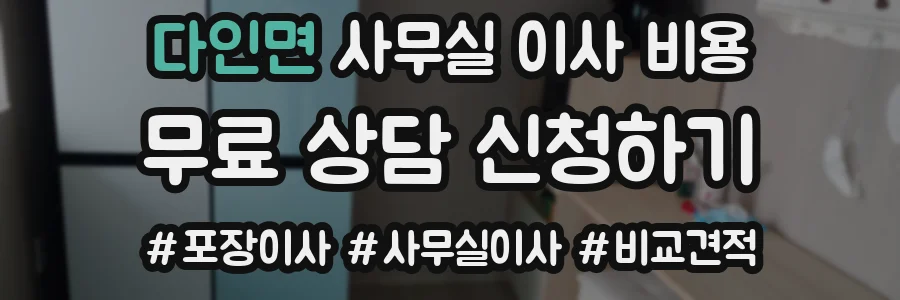 다인면 사무실 이사 비용