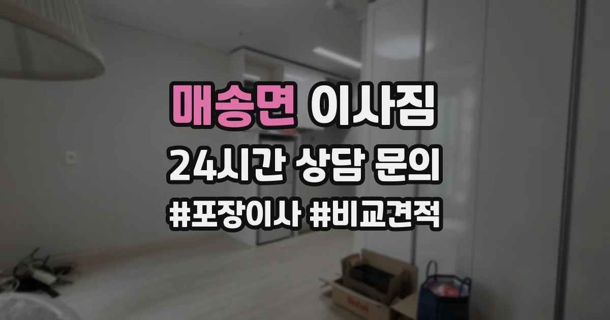 매송면 이사짐