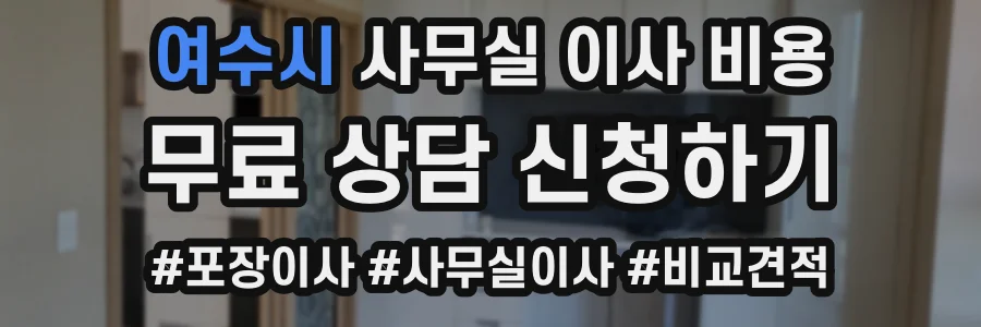 여수시 사무실 이사 비용