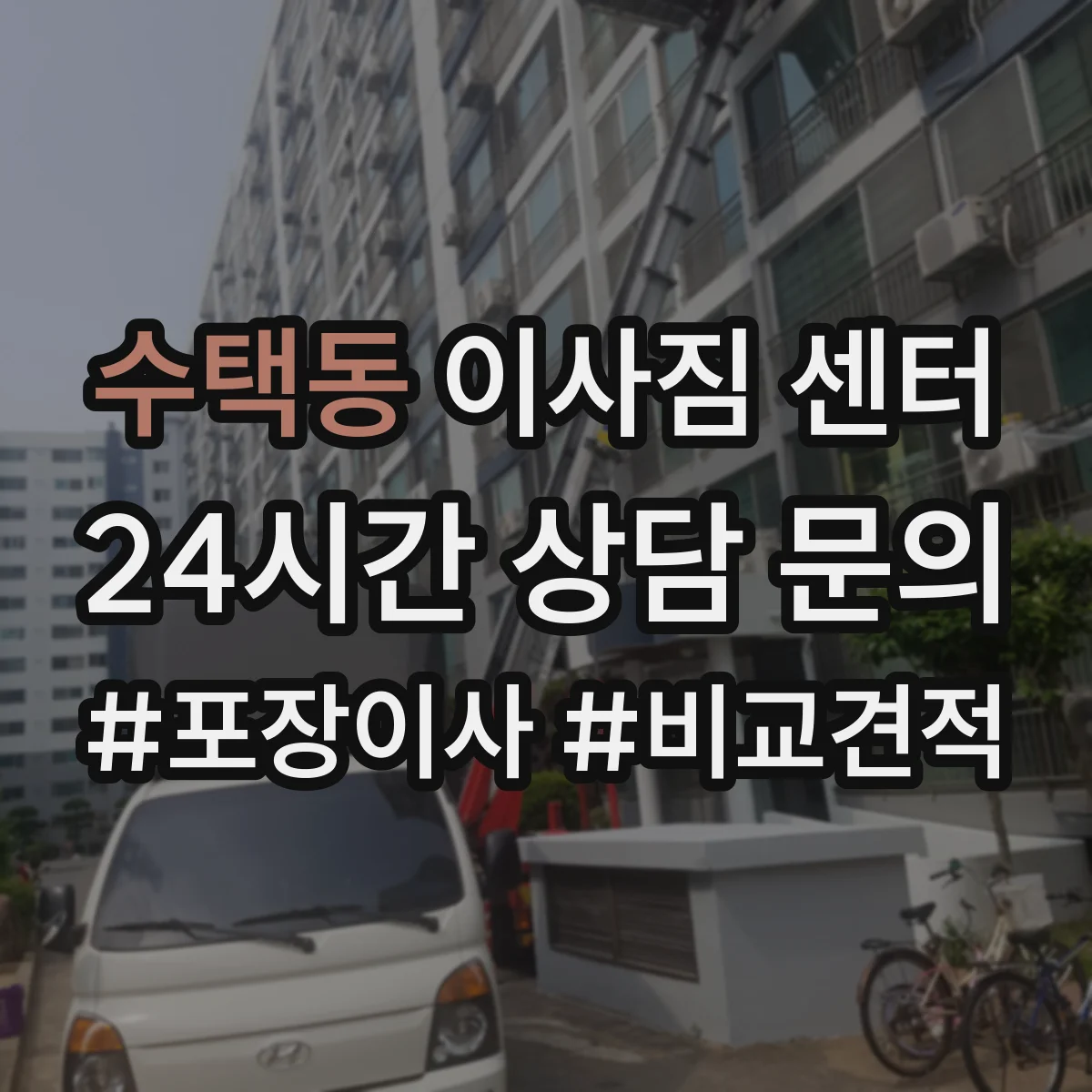 수택동 이사짐 센터