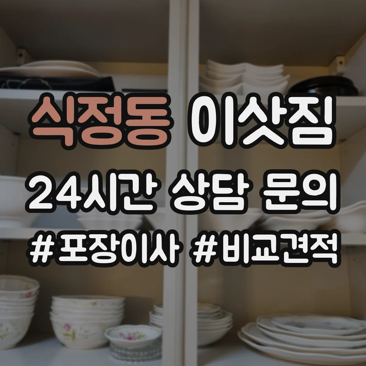 식정동 이삿짐