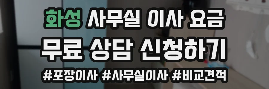 화성 사무실 이사 요금