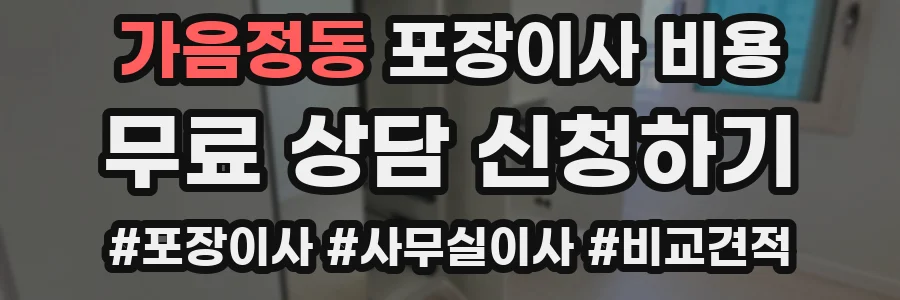 가음정동 포장이사 비용