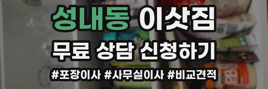 성내동 이삿짐
