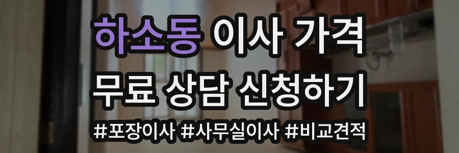 하소동 이사 가격