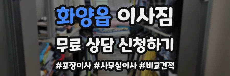 화양읍 이사짐