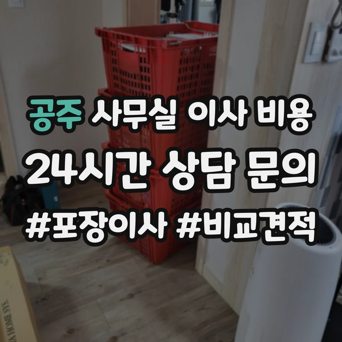공주 사무실 이사 비용