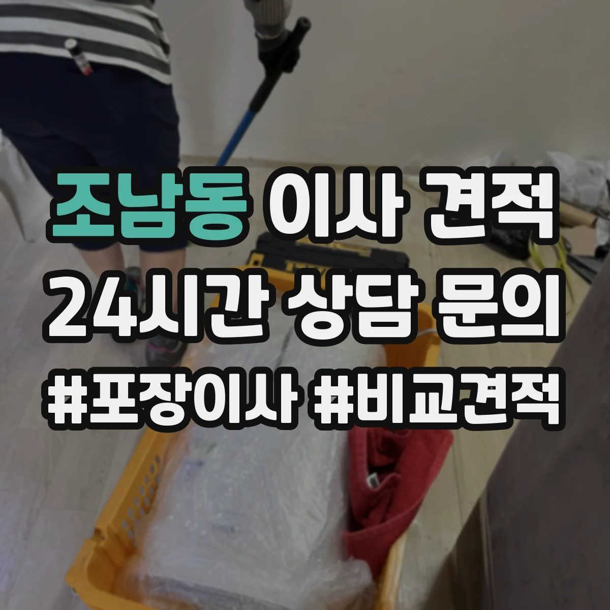 조남동 이사 견적