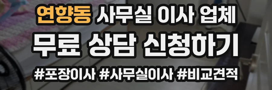 연향동 사무실 이사 업체