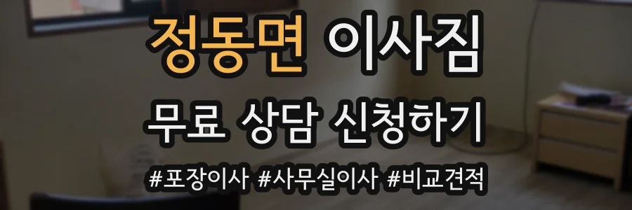 정동면 이사짐