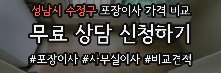 성남시 수정구 포장이사 가격 비교