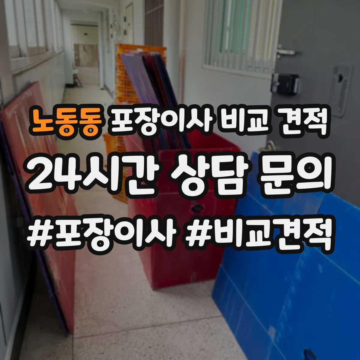 노동동 포장이사 비교 견적