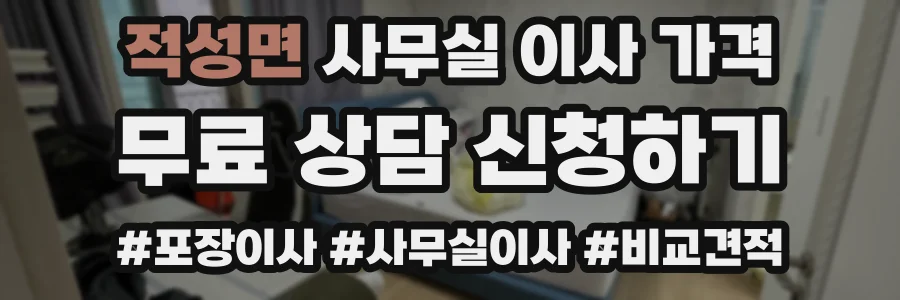 적성면 사무실 이사 가격