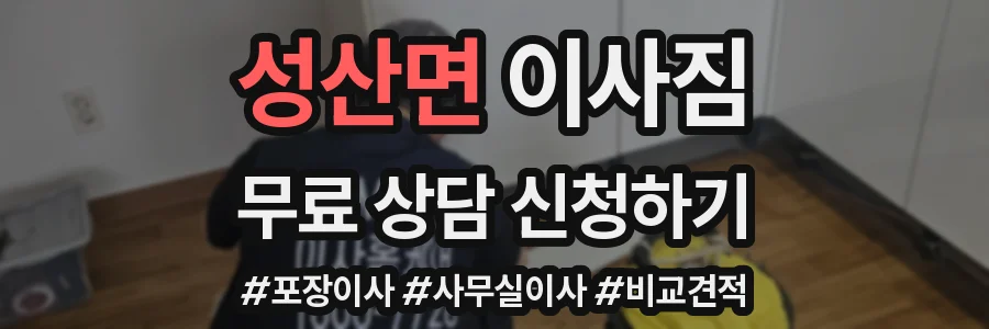 성산면 이사짐