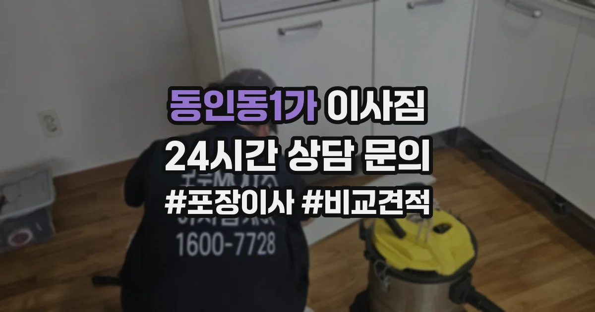 동인동1가 이사짐