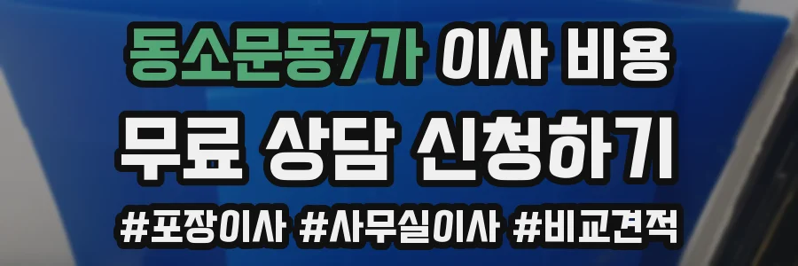 동소문동7가 이사 비용