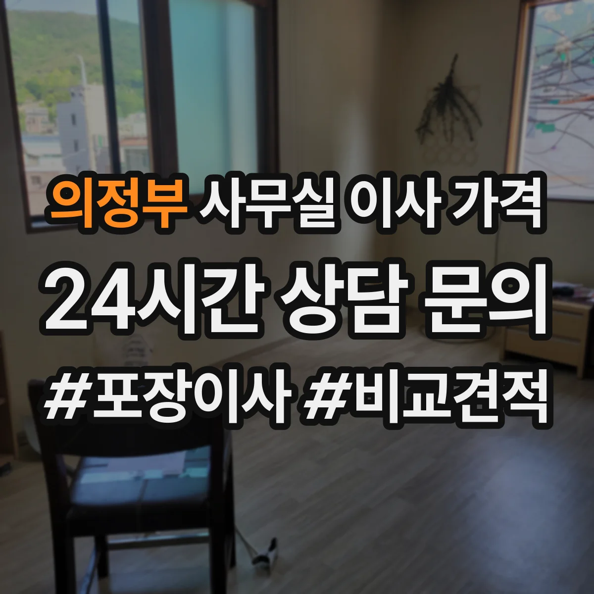 의정부 사무실 이사 가격 심야 운송 포함 시 예상 견적 범위