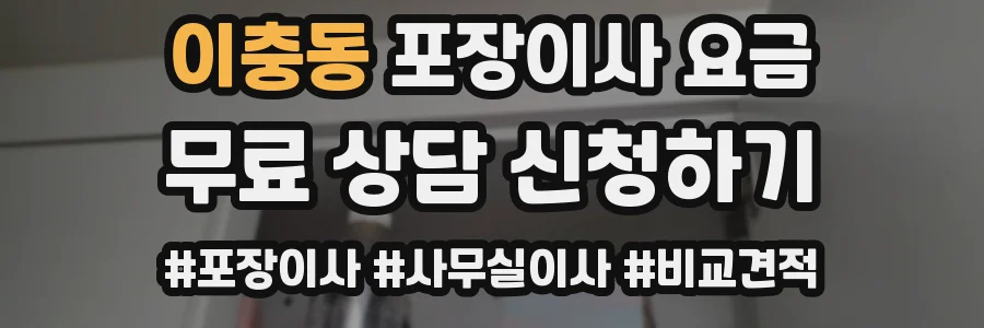 이충동 포장이사 요금