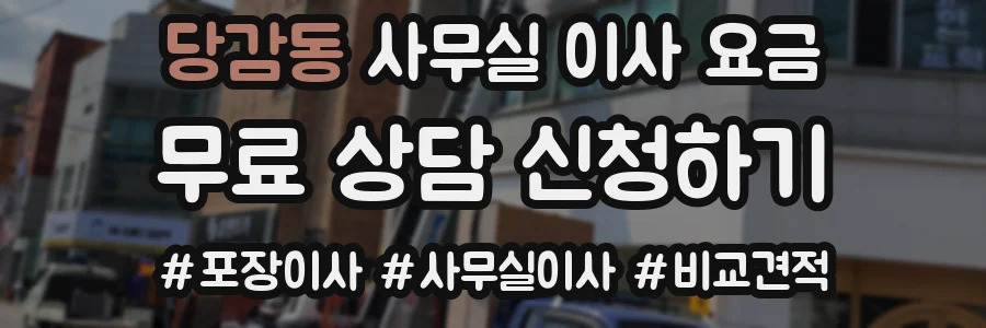 당감동 사무실 이사 요금