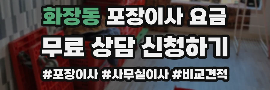 화장동 포장이사 요금