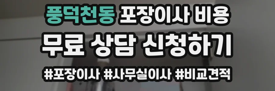 풍덕천동 포장이사 비용