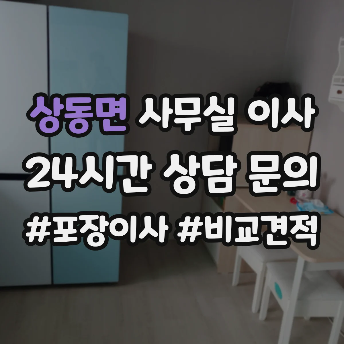 상동면 사무실 이사